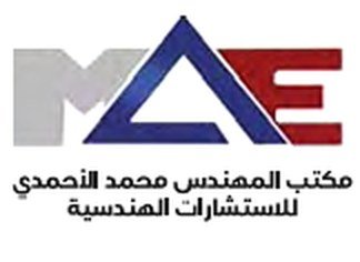 مكتب المهندس محمد الأحمدي للاستشارات الهندسية